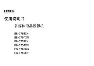 EPSON爱普生EB-C764XN_ C765XN_ C754XN_ C755XN_ C745XN_ C745WN 使用说明书